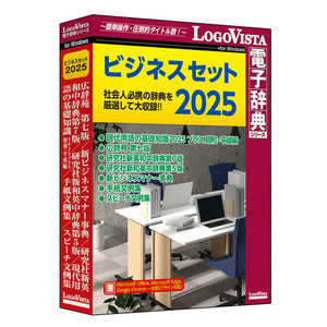 ロゴヴィスタ ビジネスセット2025 LVDST11250WV0 ロゴヴィスタ ビジネスセット2025 LVDST11250WV0