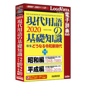 ロゴヴィスタ 現代用語の基礎知識2020 プラス 昭和･平成編 LVDJY11200WV0