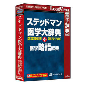 ロゴヴィスタ ステッドマン医学大辞典 改訂第6版 プラス 医学略語辞典 LVDMB02060WV0 ロゴヴィスタ ステッドマン医学大辞典 改訂第6版 プラス 医学略語辞典 LVDMB02060WV0