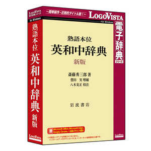 ロゴヴィスタ 熟語本位 英和中辞典 新版 LVDIW11010WZ0