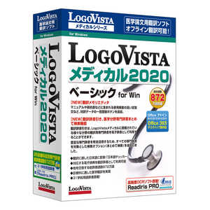 ロゴヴィスタ LogoVista メディカル 2020 ベｰシック [Windows用] LVMEBX20WV0