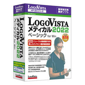 ＜コジマ＞ ロゴヴィスタ LogoVista メディカル 2022 ベーシック for Win LVMEBX22WV0