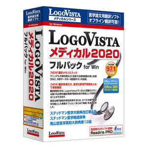 ロゴヴィスタ LogoVista メディカル 2020 フルパック [Android・iOS用] LVMEFX20WV0通販セール状況　外国語　翻訳　通訳　通販