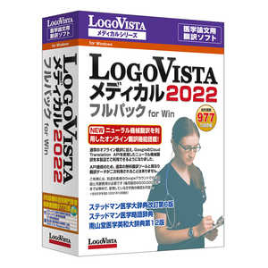 ＜コジマ＞ ロゴヴィスタ LogoVista メディカル 2022 フルパック for Win LVMEFX22WV0画像