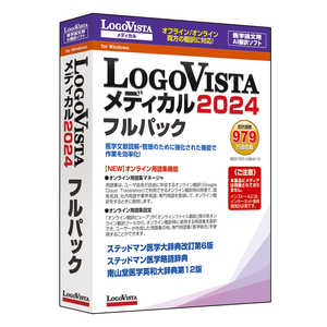 ロゴヴィスタ LogoVista メディカル 2024 フルパック