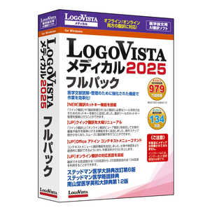 ロゴヴィスタ LogoVista メディカル 2025 フルパック LVMEFX25WZ0 ロゴヴィスタ LogoVista メディカル 2025 フルパック LVMEFX25WZ0