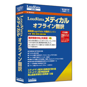 ロゴヴィスタ LogoVista メディカル オフライン翻訳 LVMEFX26WZ0 ロゴヴィスタ LogoVista メディカル オフライン翻訳 LVMEFX26WZ0