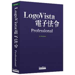 ロゴヴィスタ 〔Win版〕 LogoVista電子法令 Professional LOGOVISTAデンシホウレイ PR