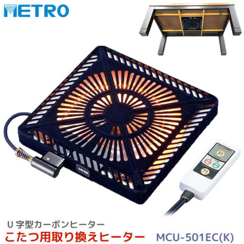メトロ メトロ コタツ用取替えヒーター MCU501ECK MCU501ECK