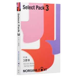 モリサワ MORISAWA Font Select Pack 3≪M019445≫ MORISAWA FONT SELECT