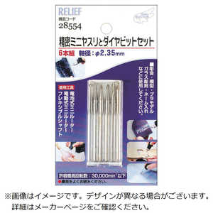 イチネンミツトモ RELIEF 精密ミニヤスリ(2.35MM軸) 28554