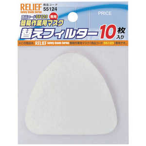 イチネンアクセス RELIEF 替えフィルター 55123専用 (10枚入) 55124