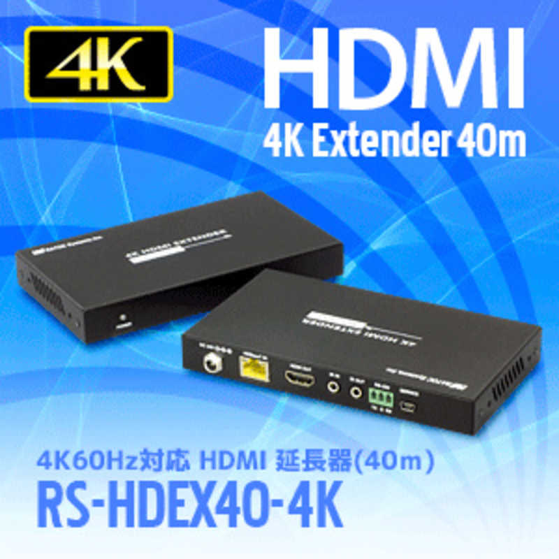 ラトックシステム ラトックシステム 4K60Hz対応 HDMI延長器(40m) RS-HDEX40-4K RS-HDEX40-4K