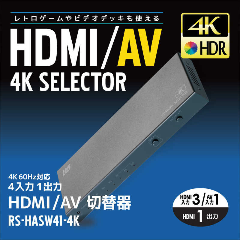 ラトックシステム ラトックシステム 4K60Hz対応 4入力1出力 HDMI/AV切替器 RS-HASW41-4K RS-HASW41-4K