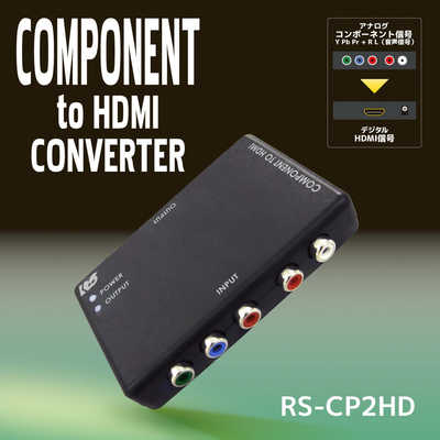 ラトックシステム コンポーネント to HDMIコンバーター RS-CP2HD の