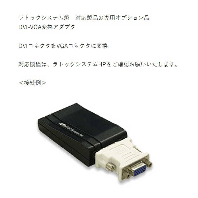 ラトックシステム ラトックシステム [DVI → D-sub15pin] DVI-VGA変換アダプタ RSO-DVIVGA RSO-DVIVGA