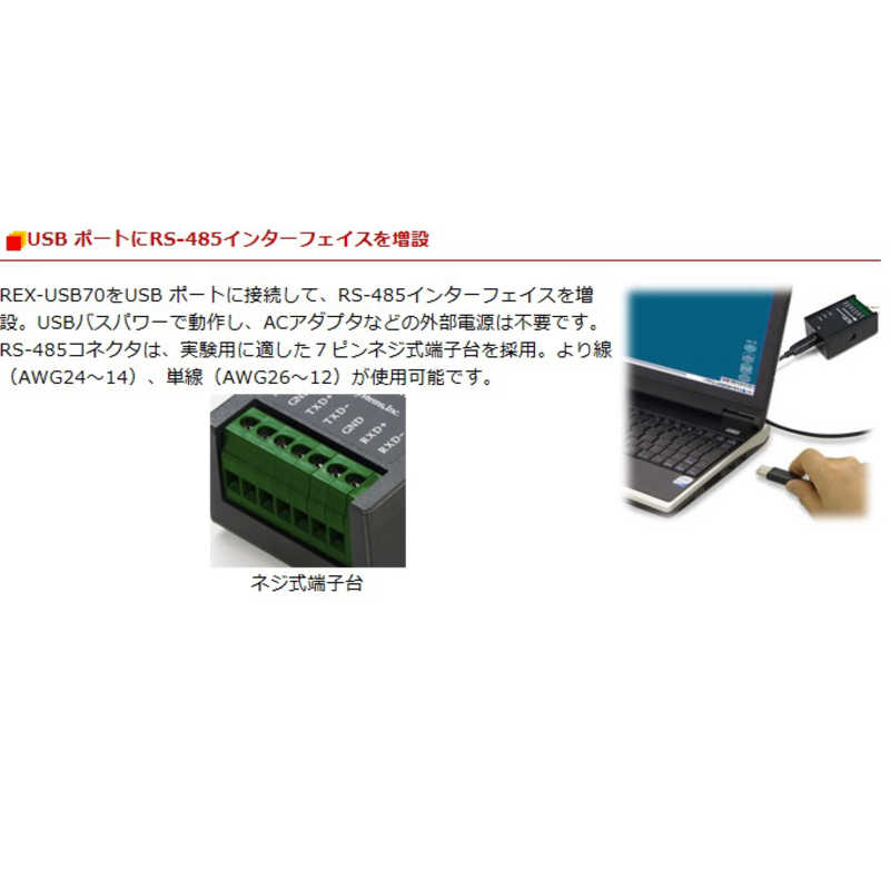 ラトックシステム ラトックシステム USB to RS-485 コンバータ REXUSB70 REXUSB70