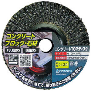 柳瀬 ヤナセ コンクリートTOPディスク 100×15穴ーC＃120 TC120