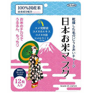 東京企画 東京企画 日本お米マスク 12枚 