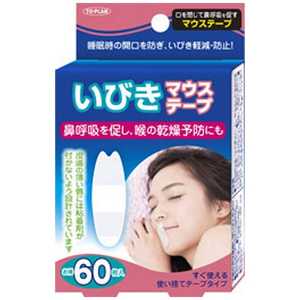 東京企画 いびきマウステープ 60枚 東京企画 いびきマウステープ 60枚