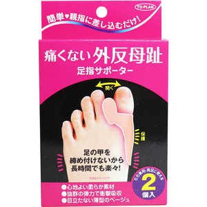 東京企画 痛くない外反母趾足指サポーター 2個入り 東京企画 痛くない外反母趾足指サポーター 2個入り