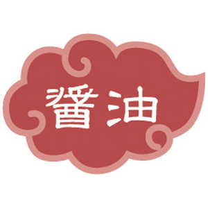 カンダ 内容表示ラベル 醤油 (1シート10枚) 192550 カンダ 内容表示ラベル 醤油 (1シート10枚) 192550
