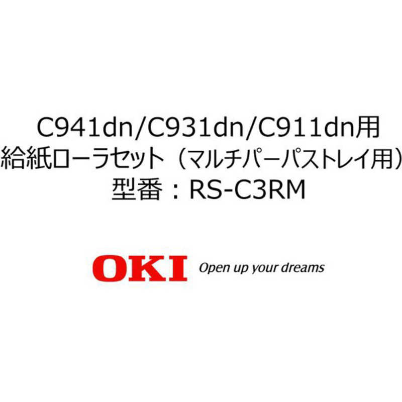 OKI OKI 給紙ローラセット(マルチパーパストレイ用) RS-C3RM RS-C3RM