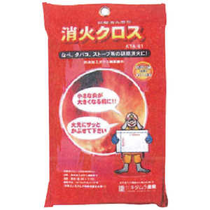 キタムラ産業 消火クロス 1100×900mm KTA01