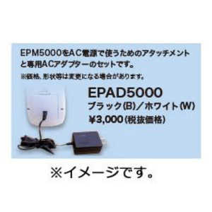 セイコーインスツル EPM5000専用AC電源セット(ブラック) EPAD5000B