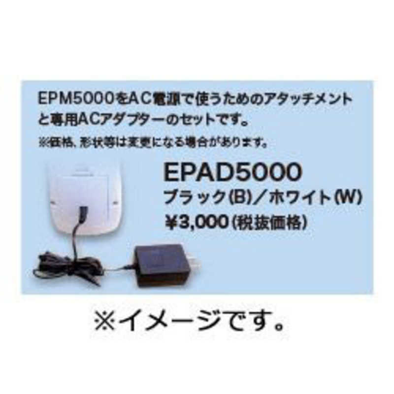 セイコーインスツル セイコーインスツル EPM5000専用AC電源セット(ホワイト) EPAD5000W EPAD5000W