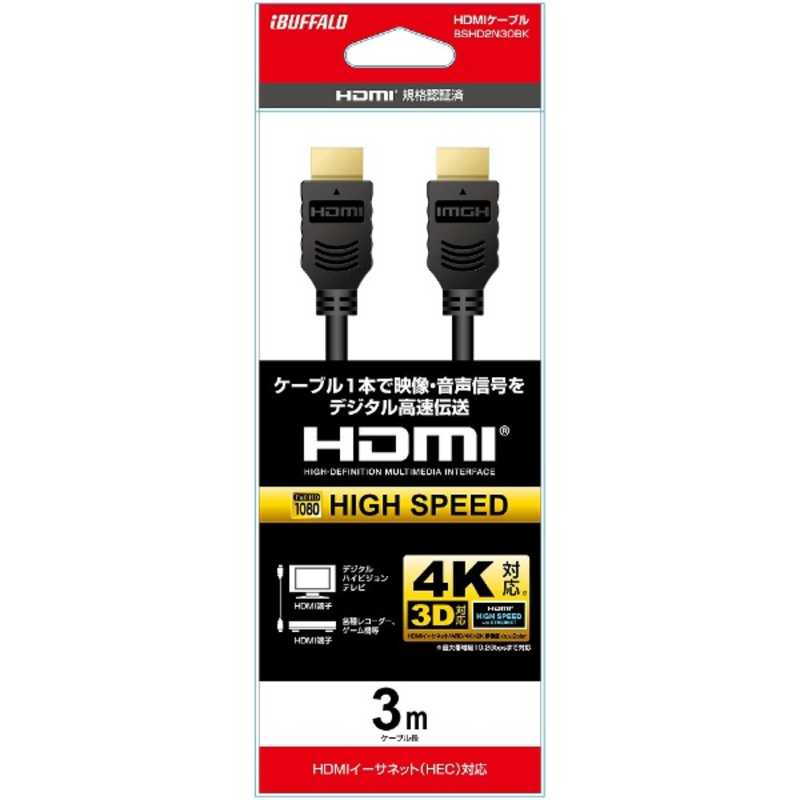 BUFFALO BUFFALO HDMIケーブル BSHD2Nシリーズ ブラック [3m /HDMI⇔HDMI /スタンダードタイプ /4K対応] BSHD2N30BK BSHD2N30BK