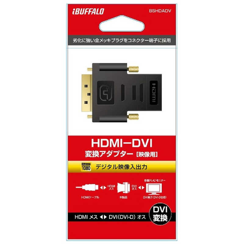 BUFFALO BUFFALO HDMI･DVI変換アダプター(HDMIメス:DVIオス) BSHDADV BSHDADV