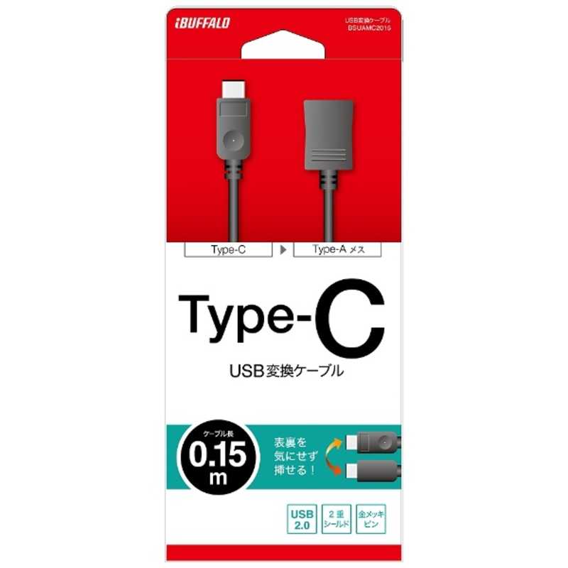 BUFFALO BUFFALO 0.15m[USB-C→USB-A]2.0変換アダプタ ブラック BSUAMC2015BK  BSUAMC2015BK 