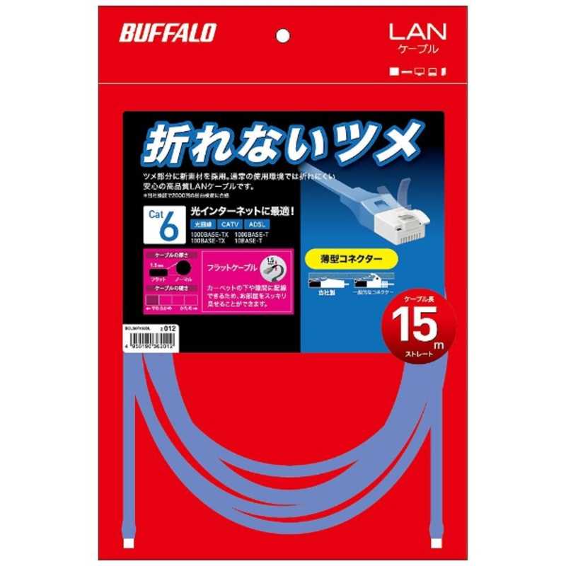 BUFFALO BUFFALO カテゴリー6 LANケーブル フラット(15m) BCLS6F150BL ブル－ BCLS6F150BL ブル－
