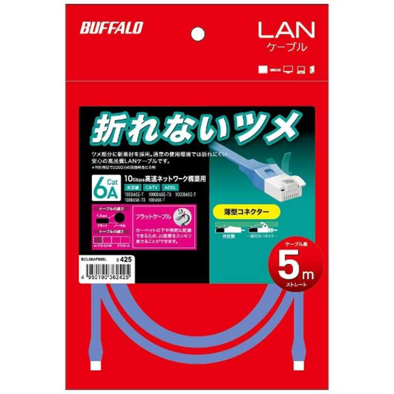 BUFFALO BUFFALO カテゴリー6 LANケーブル フラット(5m) BCLS6AF50BL ブル－ BCLS6AF50BL ブル－