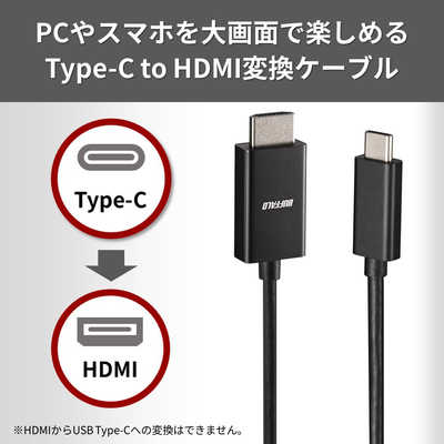 BUFFALO Type-C to HDMI変換ケーブル 2m ［2m /HDMI⇔Type-C