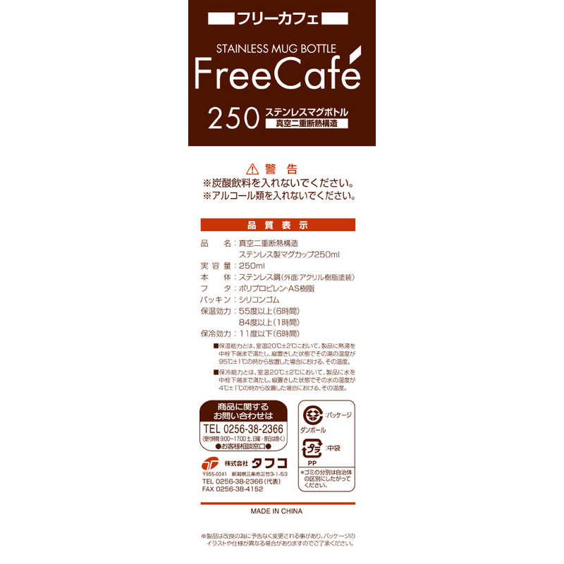 タフコ タフコ 保温･保冷対応 ステンレスボトル 250ml FreeCafe(フリーカフェ) アイボリー F-2633 F-2633