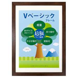万丈 Vベーシックフレーム A3/B4判 VFA3B4BR 万丈 Vベーシックフレーム A3/B4判 VFA3B4BR