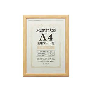 万丈 木調賞状額 WSJ-A4-NL 万丈 木調賞状額 WSJ-A4-NL