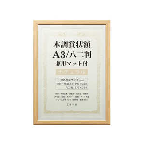 万丈 木調賞状額 WSJ-A3-NL 万丈 木調賞状額 WSJ-A3-NL