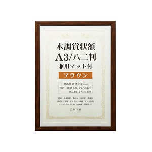 万丈 木調賞状額 WSJ-A3-BR 万丈 木調賞状額 WSJ-A3-BR