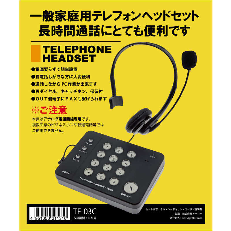 JESTTAX JESTTAX 一般電話用テレホンヘッドセット　ブラック TE03C TE03C