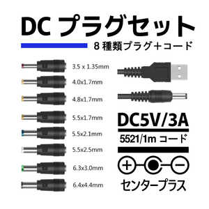 YOUZIPPER DC5V / 8種プラグセット YOUZIPPER ［TypeAオス］ UDC8