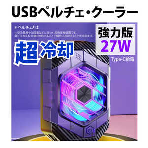YOUZIPPER USB 冷却ペルチェクーラー27W / (超強力・プロ版)(9Vx3A) PCC27
