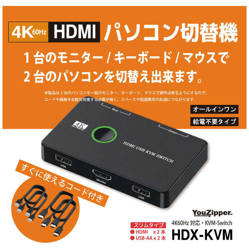 YOUZIPPER YOUZIPPER 4K/60Hz対応 HDMIパソコン切替器 コード付きオールインワンタイプ ［2入力 /1出力 /4K対応 /手動］ HDX-KVM HDX-KVM