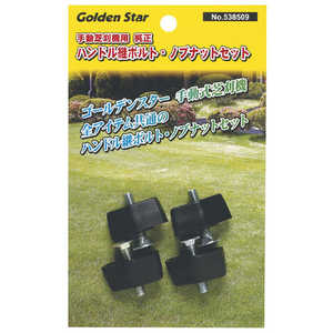 キンボシ GS 純正ハンドル継ボルト・ノブナットセット #538509 キンボシ GS 純正ハンドル継ボルト・ノブナットセット #538509
