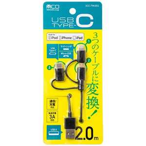 ミヨシ 2m[USB-C+Lightning+micro USB ⇔ USB-A]2.0ケーブル SCC-TW202/BK ブラック