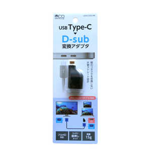 ナカバヤシ Full HD対応 USB Type-C-D-sub 変換アダプタ コンパクトタイプ USA-CDS2/BK