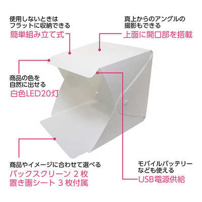 ナカバヤシ LEDライト搭載 折りたたみ 撮影ボックス 20cmタイプ ナカバヤシ LEDライト搭載 折りたたみ 撮影ボックス 20cmタイプ