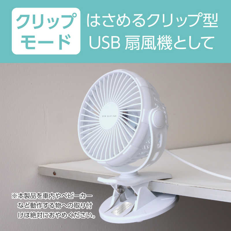 ミヨシ ミヨシ USB扇風機 卓上・クリップタイプ ホワイト USF-19/WH USF-19/WH